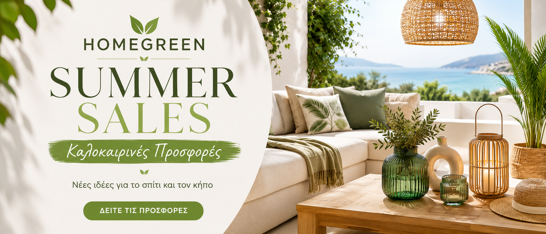 Homegreen Summer Sales - Καλοκαιρινές προσφορές για το σπίτι και τον κήπο