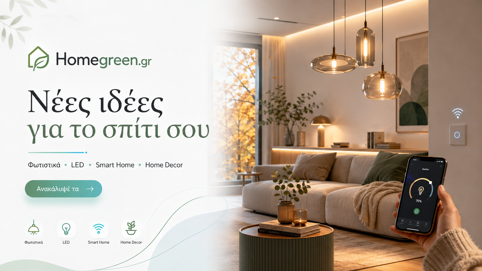 Homegreen.gr - Νέες ιδέες για το σπίτι σου με φωτιστικά, LED, Smart Home και Home Decor